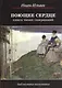 Поющее сердце. Книга тихих созерцаний - фото 2
