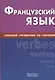 Французский язык, Большой справочник по глаголам. - фото 1