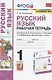 Русский язык. 1 класс. Рабочая тетрадь. К учебнику Л.Ф. Климановой, С.Г. Макеевой, Т.В. Бабушкиной "Русский язык. 1 класс" (М.: Просвещение). К системе "Перспектива" - фото 1
