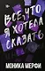 Все, что я хотела сказать - фото 1