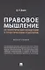 Правовое мышление. От теоретических концепций к практическим решениям. Монография. - фото 1