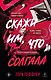 Скажи им, что солгала - фото 1