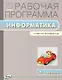 Информатика. 4 класс. Рабочая программа к УМК Н.В. Матвеевой и др. ФГОС - фото 1