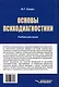 Основы психодиагностики: учебник - фото 2