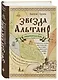 Звезда Альтаир. Старообрядческая сказка - фото 3