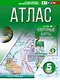 Атлас 5 класс. География. ФГОС (Россия в новых границах) - фото 1