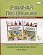 Рабочая программа к учебникам В.Я. Барышникова, А.И. Белоусова "Физическая культура" 1-4 классы - фото 1