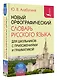 Новый орфографический словарь русского языка для школьников с приложениями и грамматикой - фото 3
