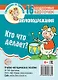 Говорушки от Танюшки. Кто что делает? Звукоподражания. 16 раздаточных карточек с текстом (63х87 мм). Учебно-методическое пособие - фото 1