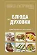 Школа Гастронома. Блюда из духовки. - фото 1