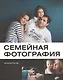 Семейная фотография - фото 1