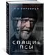 Спящие псы - фото 3
