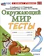 Тесты по предмету "Окружающий мир". 2 класс. К учебнику А.А. Плешакова "Окружающий мир. 2 класс. В 2-х частях" - фото 1