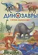 Динозавры. Первая энциклопедия - фото 1