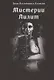 Мистерии Лилит - фото 1
