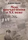 Мои впечатления о XX веке. Часть I. До 1953 года - фото 1