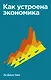 Как устроена экономика - фото 1