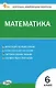 Математика. 6 класс. Контрольно-измерительные материалы - фото 1
