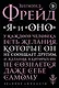 Я и Оно - фото 1