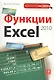 Функции Excel 2010 - фото 1