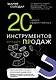 20 самых эффективных инструментов онлайн-продаж - фото 1