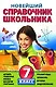 Новейший справочник школьника: 7 класс - фото 1
