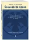 Банковское право. Учебник для бакалавров - фото 3