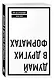 Думай в других форматах - фото 3