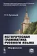 Историческая грамматика русского языка. Морфология - фото 1