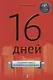 16 дней. Главная книга успешного человека - фото 1
