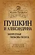 Пушкин и Александрина. Запретная любовь поэта - фото 1