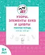 Узоры, цифры и элементы букв. Рабочая тетрадь 5+ - фото 1