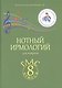 Нотный ирмологий для клироса. Ирмосы. Глас 8 - фото 1