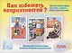 Как избежать неприятностей? Во дворе и на улице. Часть 2 - фото 1