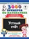 3000 примеров по математике. 3-4 классы. Устный счет. Внетабличное умножение и деление. - фото 1