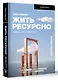Жить ресурсно: перестань сливать свою жизнь! - фото 3