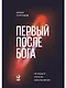 Первый после Бога : Не будьте просто начальником - фото 1