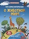 Все самое интересное о животном мире: книжка с наклейками - фото 1