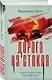 Дорога из стекла - фото 3