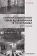 Многосекционные сваи вдавливания в геотехнике: Монография - фото 1