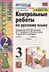 Русский язык. 3 класс. Контрольные работы к учебнику В.П. Канакиной, В.Г. Горецкого "Русский язык. 3 класс. В двух частях" - фото 4