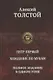 Петр Первый. Хождение по мукам. Полное издание в одном томе - фото 1
