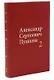 Александр Сергеевич Пушкин. Собрание сочинений в 4-х томах (комплект из 4-х книг) - фото 3
