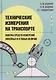 Технические измерения на транспорте. Поверка средств измерений линейных и угловых величин - фото 1