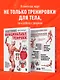Анатомия функциональных тренировок. Руководство о том, как грамотно прокачать тело - фото 6