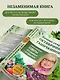 Дачные секреты Октябрины Ганичкиной. Самые полезные советы для садоводов и огородников - фото 7