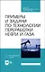 Примеры и задачи по технологии переработки нефти и газа. Учебное пособие для СПО - фото 1