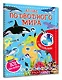 Атлас подводного мира. 101 наклейка - фото 3