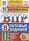 Математика. Всероссийская проверочная работа. 8 класс. Типовые задания. 10 вариантов заданий. - фото 1