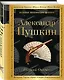 Евгений Онегин : роман в стихах . "И журналистам на съеденье плоды трудов своих отдам" : критические статьи современников А.С. Пушкина - фото 3